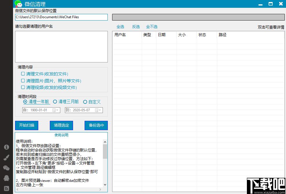 weChatCleaner下载,微信清理,缓存清理