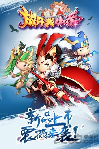 放开我小乔满V版下载,放开我小乔,策略手游,三国手游