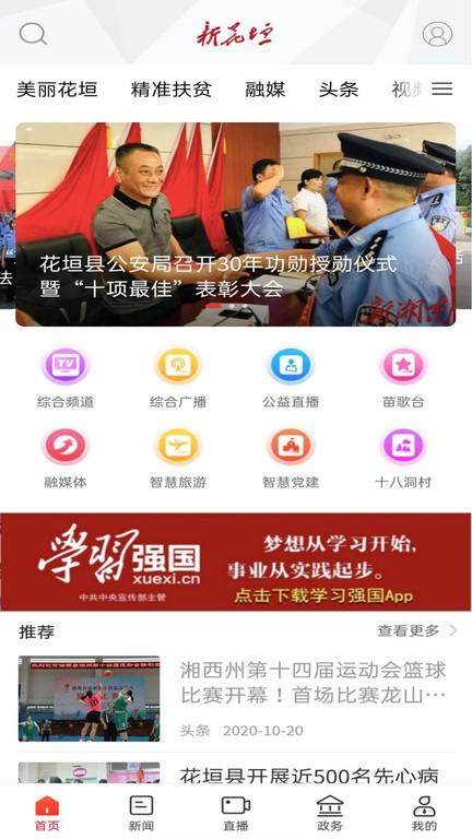 新花垣新闻网最新版2023下载,新花垣,花垣县app,资讯app