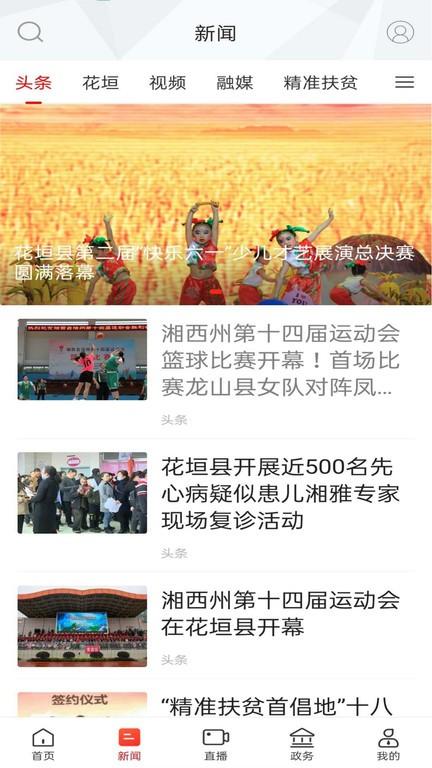 新花垣新闻网最新版2023下载,新花垣,花垣县app,资讯app