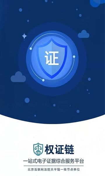 权证链手机版下载,权证链,证据app,存证app